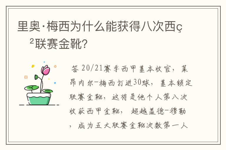 里奥·梅西为什么能获得八次西甲联赛金靴？