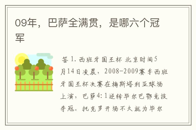 09年，巴萨全满贯，是哪六个冠军