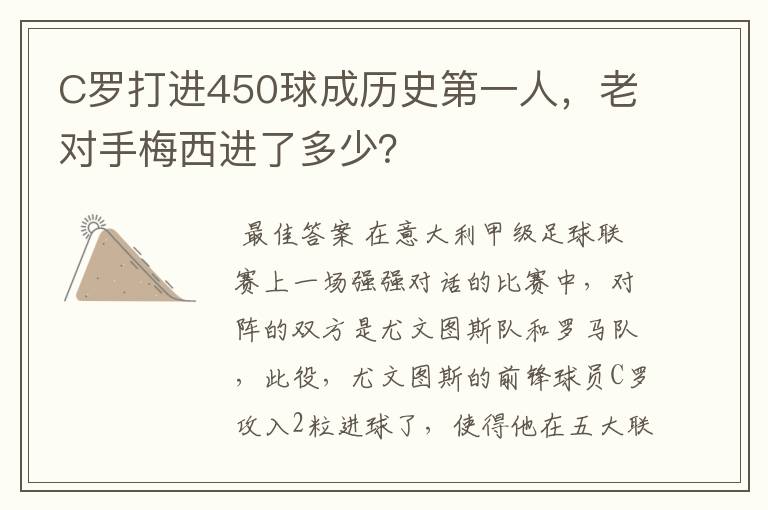 C罗打进450球成历史第一人，老对手梅西进了多少？