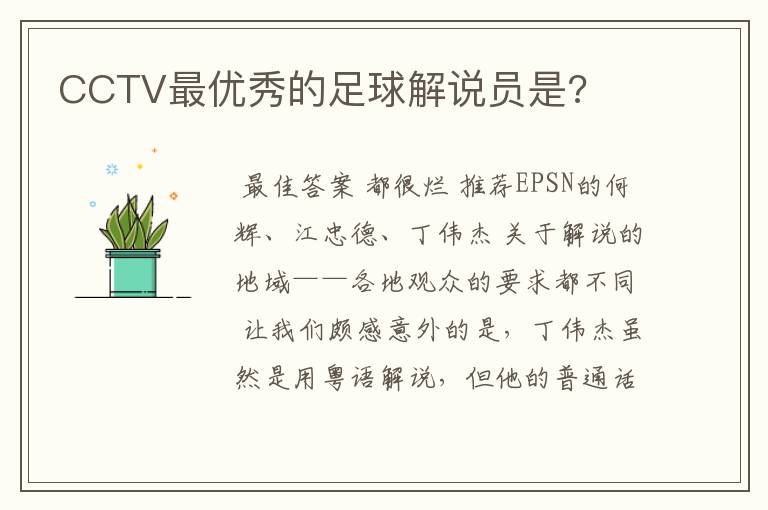 CCTV最优秀的足球解说员是?