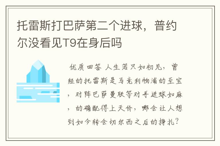 托雷斯打巴萨第二个进球，普约尔没看见T9在身后吗