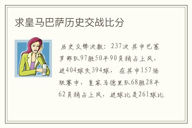 求皇马巴萨历史交战比分