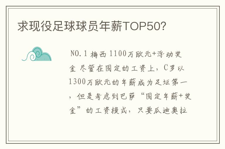 求现役足球球员年薪TOP50？