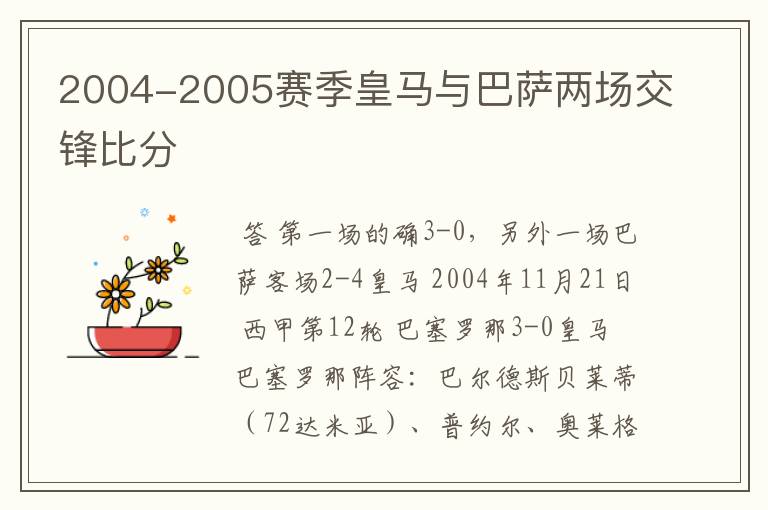 2004-2005赛季皇马与巴萨两场交锋比分