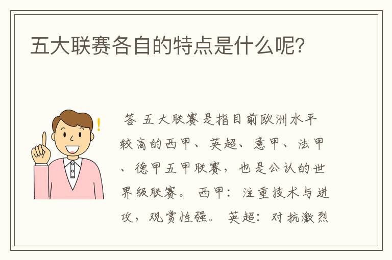 五大联赛各自的特点是什么呢？