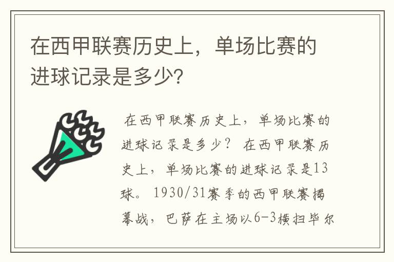 在西甲联赛历史上，单场比赛的进球记录是多少？