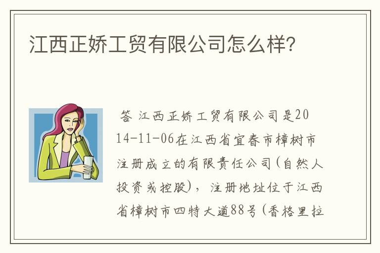 江西正娇工贸有限公司怎么样？