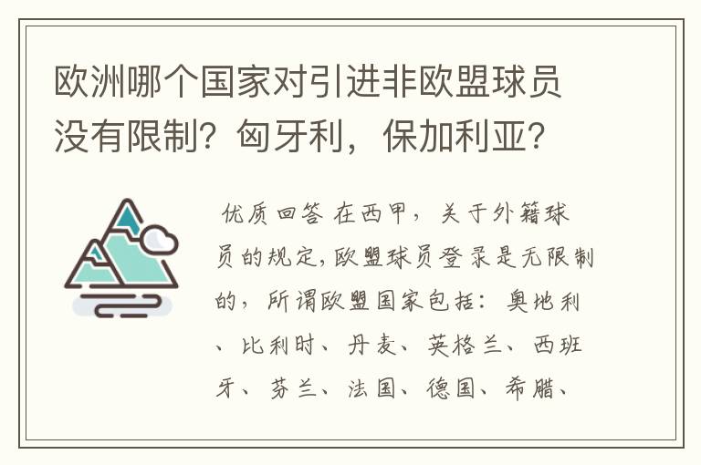 欧洲哪个国家对引进非欧盟球员没有限制？匈牙利，保加利亚？