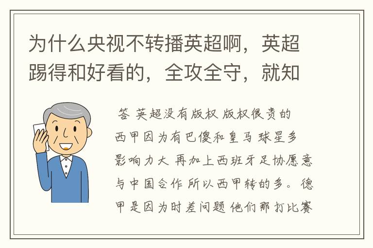 为什么央视不转播英超啊，英超踢得和好看的，全攻全守，就知道转西甲。郁闷的是德甲很少人看啊，转的最多