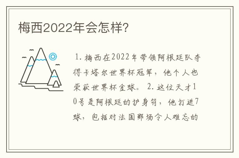 梅西2022年会怎样？