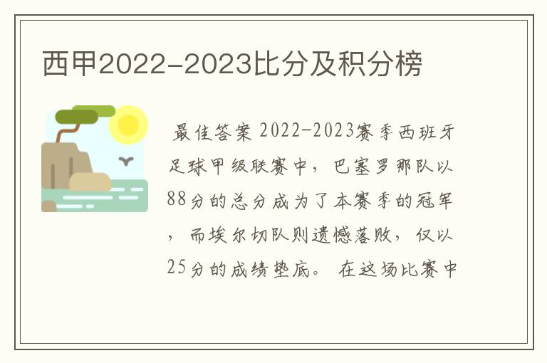 西甲2022-2023比分及积分榜