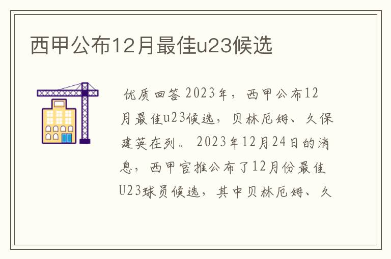 西甲公布12月最佳u23候选