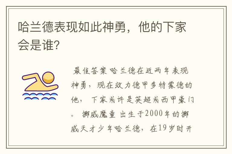 哈兰德表现如此神勇，他的下家会是谁？