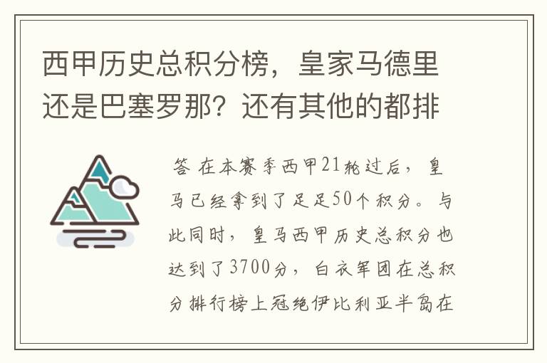 西甲历史总积分榜，皇家马德里还是巴塞罗那？还有其他的都排出来。