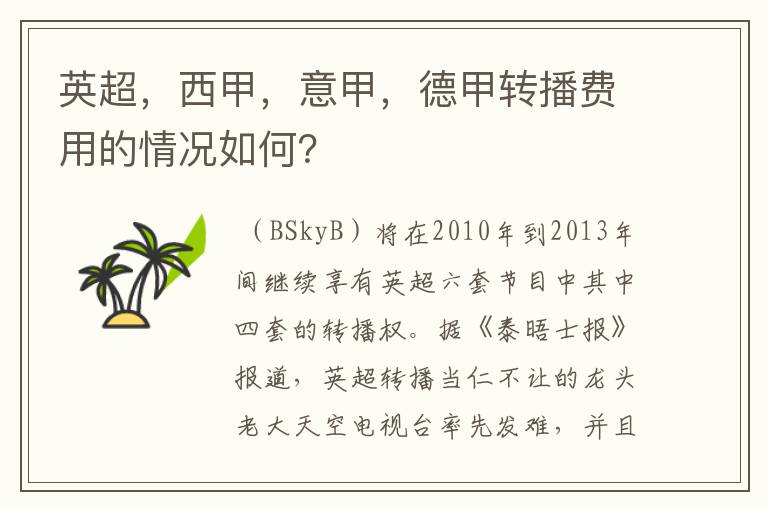 英超，西甲，意甲，德甲转播费用的情况如何？