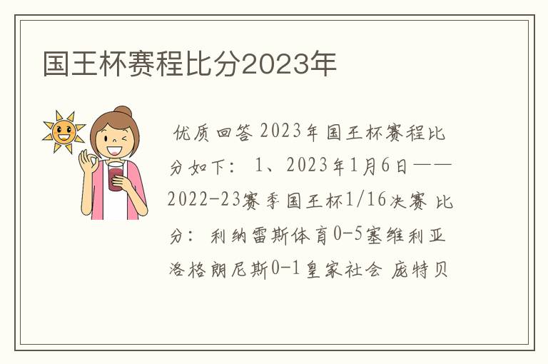 国王杯赛程比分2023年