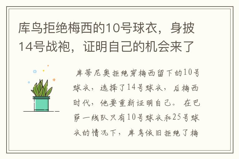 库鸟拒绝梅西的10号球衣，身披14号战袍，证明自己的机会来了？