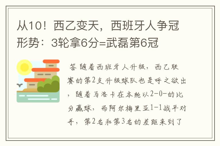 从10！西乙变天，西班牙人争冠形势：3轮拿6分=武磊第6冠