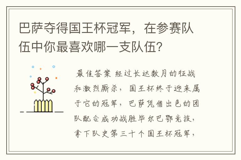 巴萨夺得国王杯冠军，在参赛队伍中你最喜欢哪一支队伍？