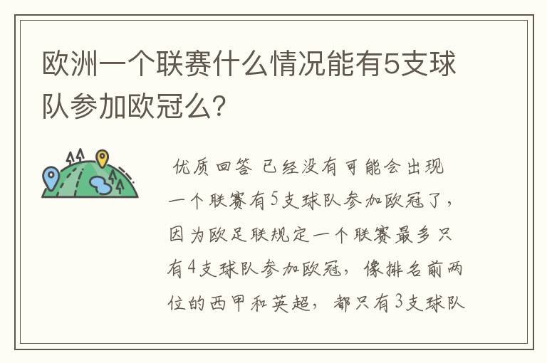 欧洲一个联赛什么情况能有5支球队参加欧冠么？