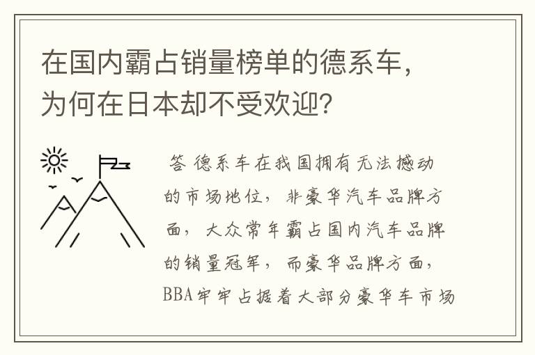 在国内霸占销量榜单的德系车，为何在日本却不受欢迎？