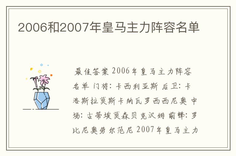 2006和2007年皇马主力阵容名单