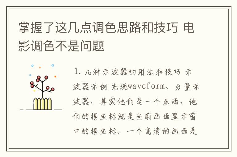 掌握了这几点调色思路和技巧 电影调色不是问题