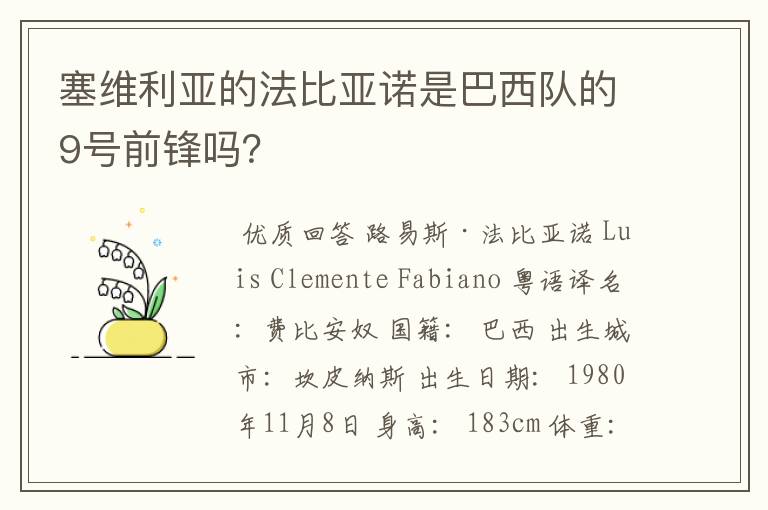 塞维利亚的法比亚诺是巴西队的9号前锋吗？