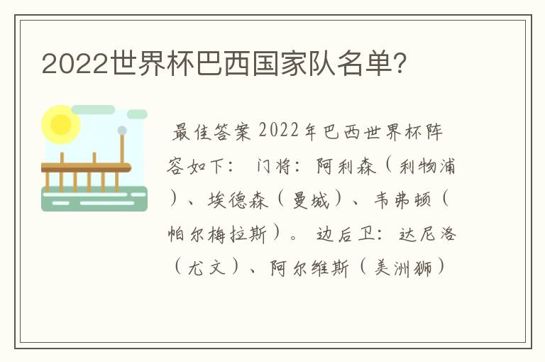 2022世界杯巴西国家队名单？