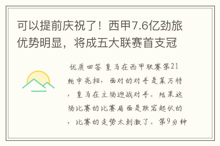 可以提前庆祝了！西甲7.6亿劲旅优势明显，将成五大联赛首支冠军阵容吗？