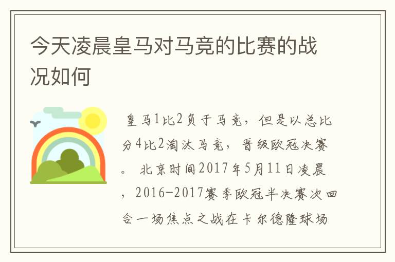 今天凌晨皇马对马竞的比赛的战况如何