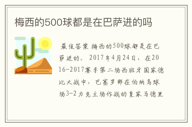 梅西的500球都是在巴萨进的吗