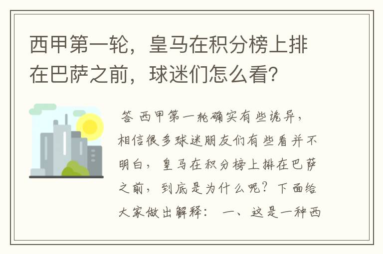 西甲第一轮，皇马在积分榜上排在巴萨之前，球迷们怎么看？