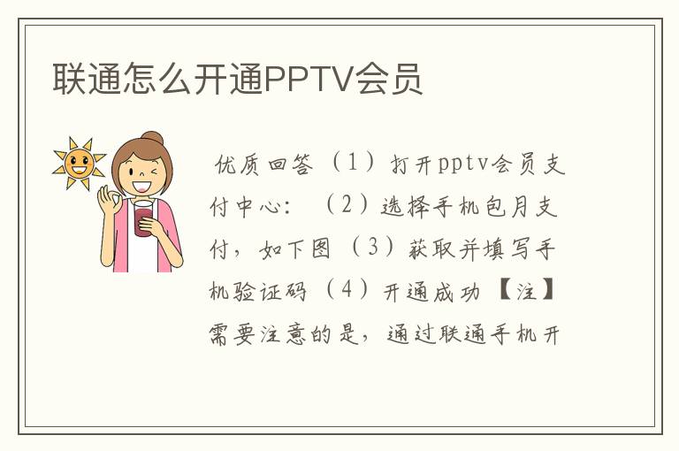 联通怎么开通PPTV会员