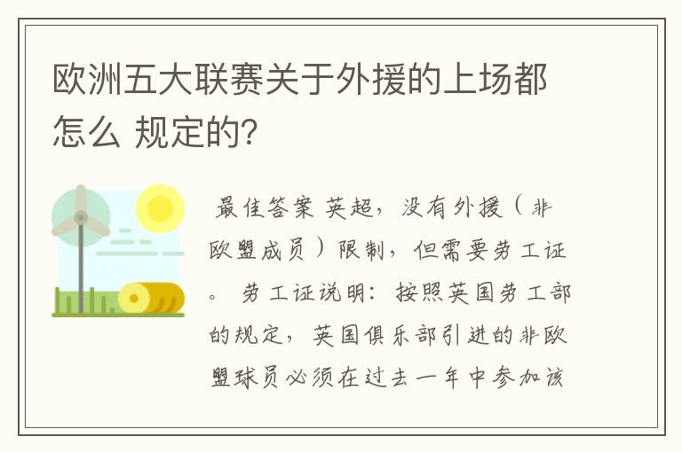 欧洲五大联赛关于外援的上场都怎么 规定的？