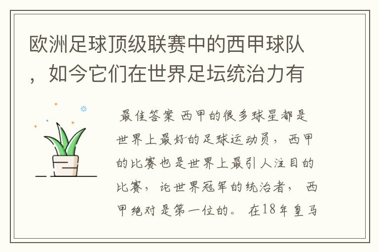 欧洲足球顶级联赛中的西甲球队，如今它们在世界足坛统治力有多强？