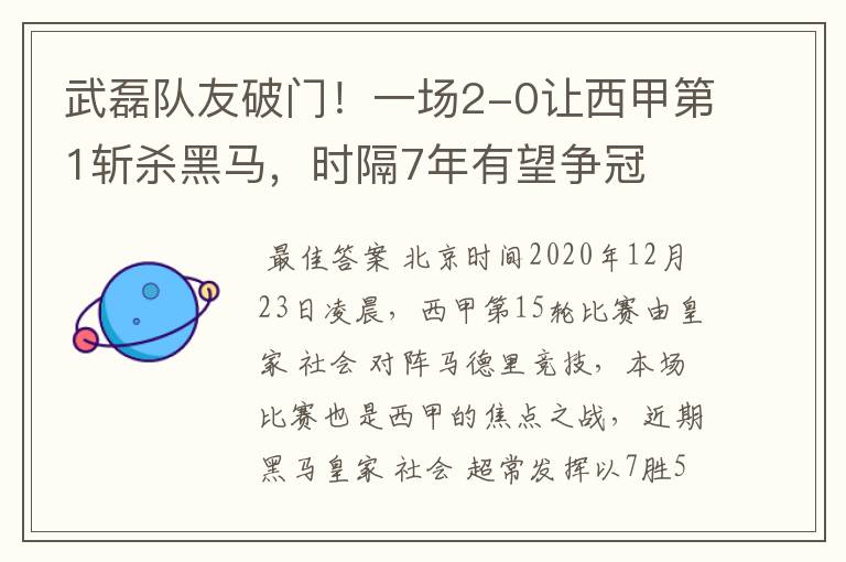 武磊队友破门！一场2-0让西甲第1斩杀黑马，时隔7年有望争冠