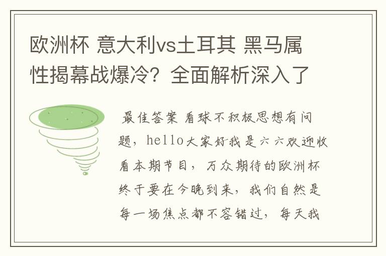 欧洲杯 意大利vs土耳其 黑马属性揭幕战爆冷？全面解析深入了解