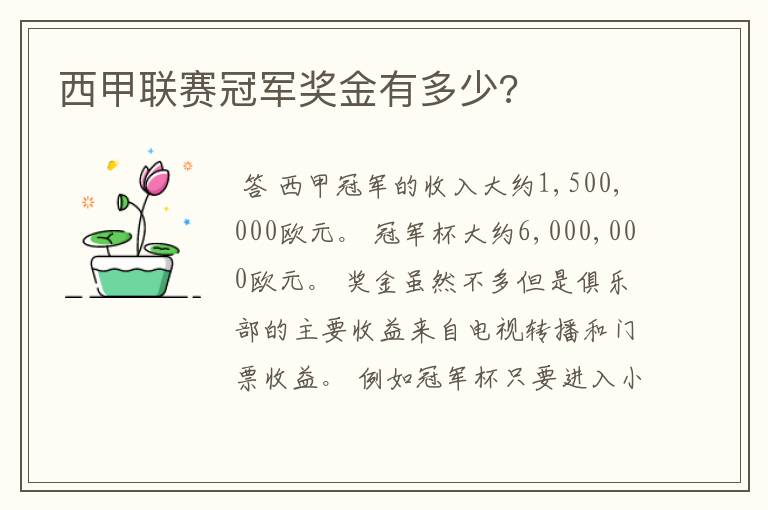 西甲联赛冠军奖金有多少?