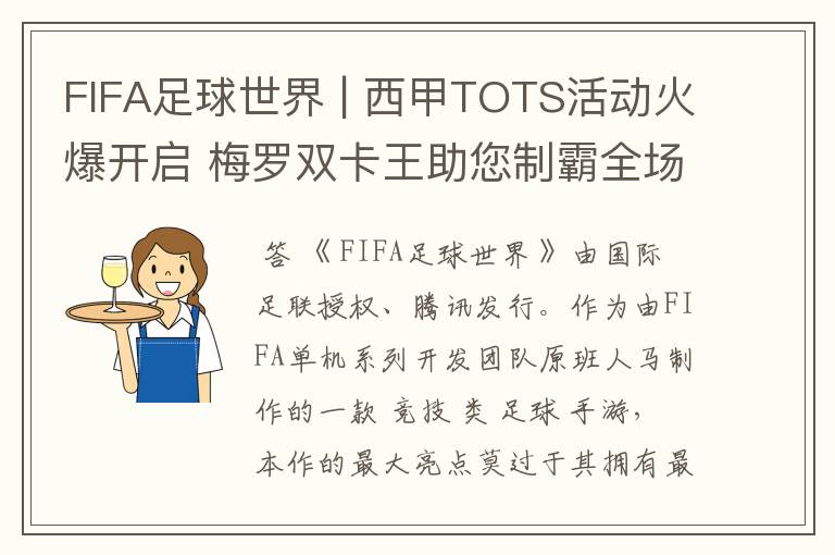 FIFA足球世界 | 西甲TOTS活动火爆开启 梅罗双卡王助您制霸全场