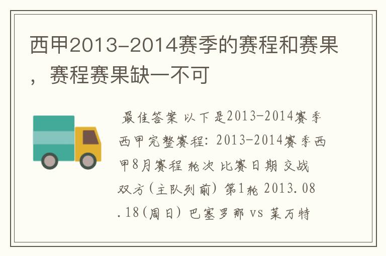 西甲2013-2014赛季的赛程和赛果，赛程赛果缺一不可