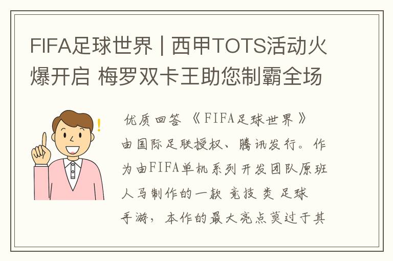 FIFA足球世界 | 西甲TOTS活动火爆开启 梅罗双卡王助您制霸全场