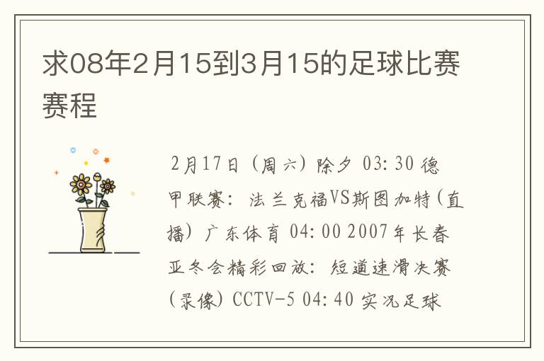 求08年2月15到3月15的足球比赛赛程