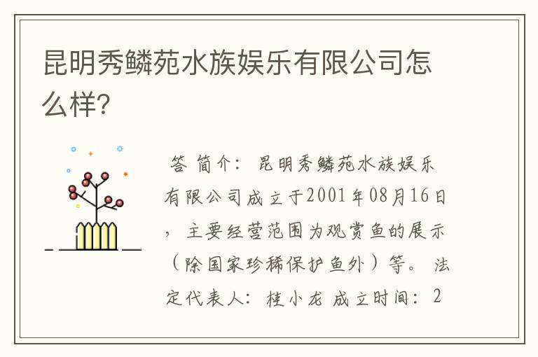 昆明秀鳞苑水族娱乐有限公司怎么样？