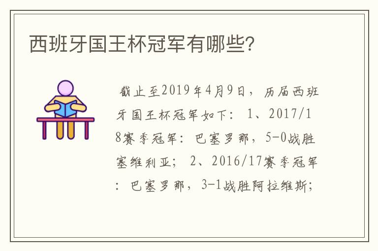 西班牙国王杯冠军有哪些？