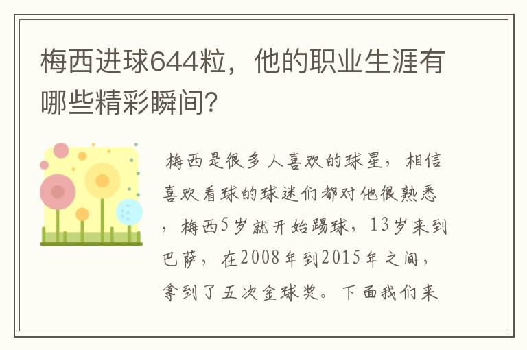 梅西进球644粒，他的职业生涯有哪些精彩瞬间？