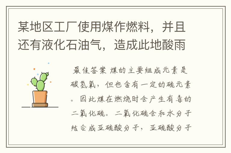 某地区工厂使用煤作燃料，并且还有液化石油气，造成此地酸雨的主要原因是什么？应该采取什么措施