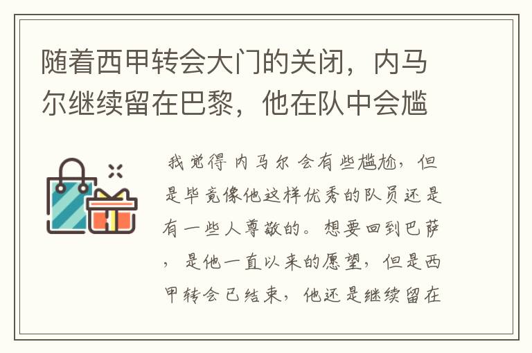 随着西甲转会大门的关闭，内马尔继续留在巴黎，他在队中会尴尬吗？