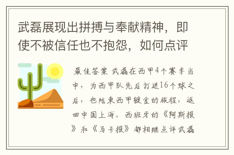 武磊展现出拼搏与奉献精神，即使不被信任也不抱怨，如何点评他在西甲表现？