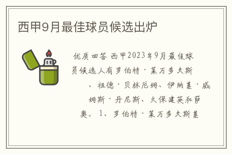 西甲9月最佳球员候选出炉